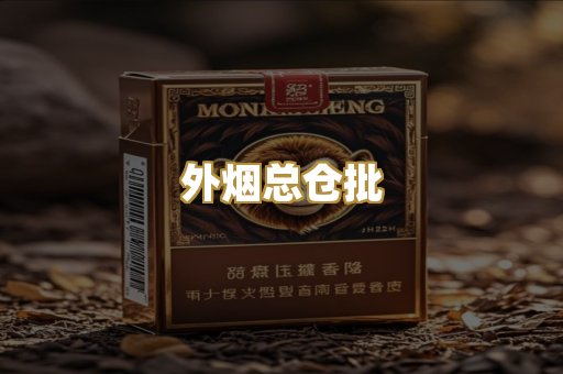 外烟总仓批